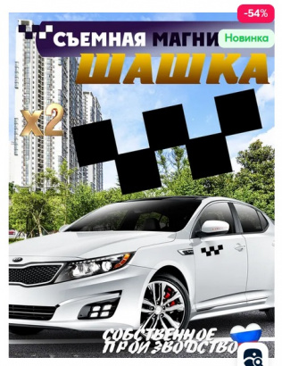 Шашка магнитная для такси