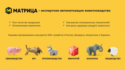 Программы для автоматизации учёта в животноводстве