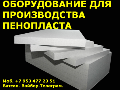 Оборудование для пенополистирола