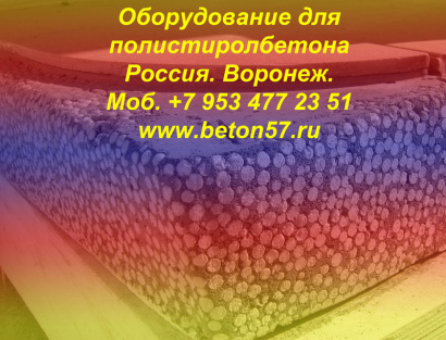 Оборудование для полистиролбетона