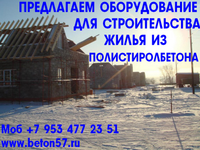 Оборудование для полистиролбетона