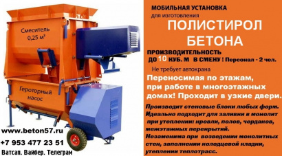Мобильная установка для полистиролбетона