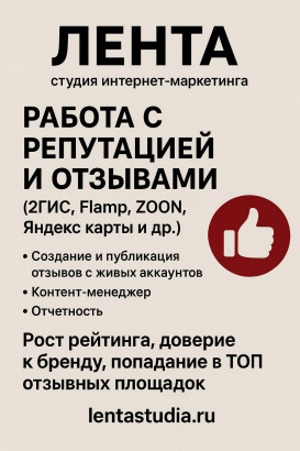 Работа с репутацией и отзывами (2Гис, Flamp, ZOON, Яндекс карты и др.)