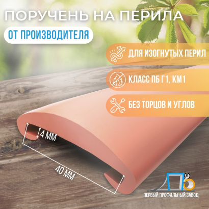 Поручень на перила П 40*4 мм полукруглый