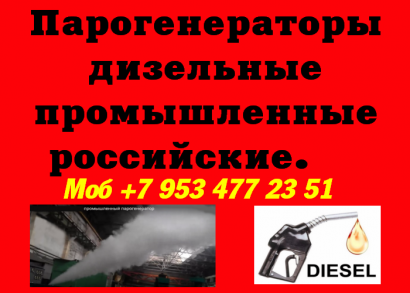 Парогенераторы дизельные промышленные