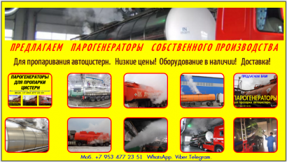 Парогенераторы промышленные для пропарки цистерн