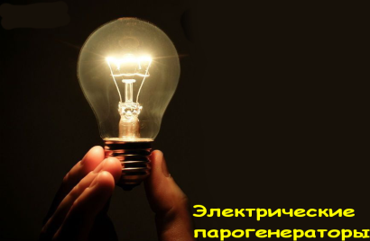 Парогенераторы с плавной регулировкой мощности