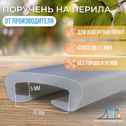 Поручень ПВХ ПЛ 30x5 (21 метр)