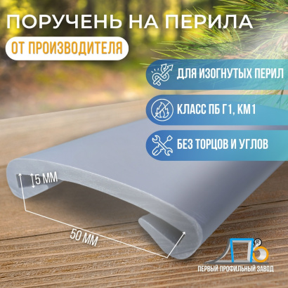 Поручень на перила ПЛ 50х5 (21 метр)