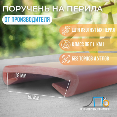 Поручень на перила ПЛ 50х8 (21 метр)
