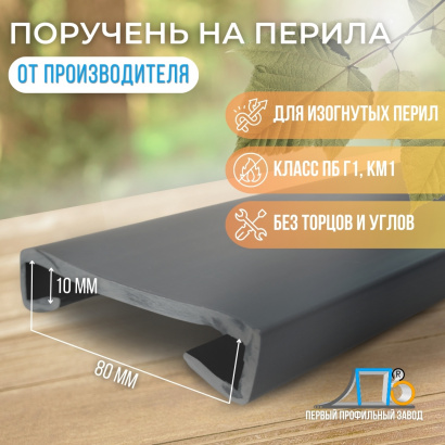Поручень на перила ПЛ 80*10 мм