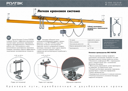 Легкие Крановые Системы