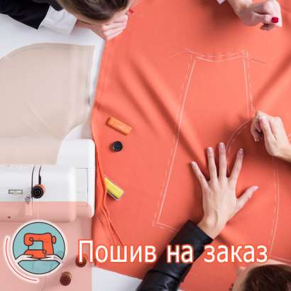 Пошив одежды в Санкт-Петербурге