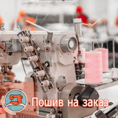 Пошив одежды в Санкт-Петербурге