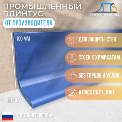 Промышленный плинтус ПП 100х60 (21.6 метров)