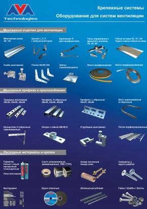 Крепежные системы и монтажные профили (изделия) для  вентиляции