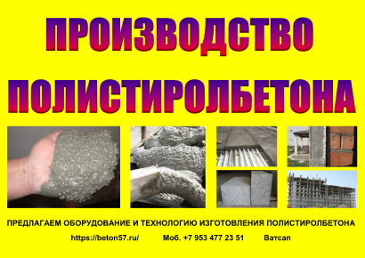 Оборудование для полистиролбетона