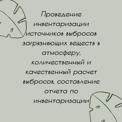 Проведение инвентаризации источников выбросов загрязняющих веществ в атмосферу
