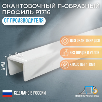 П-образный профиль 6*8 мм Р1716 (5000 метров)