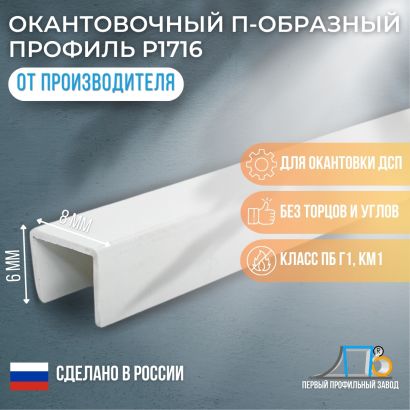 П-образный профиль 6*8 мм Р1716