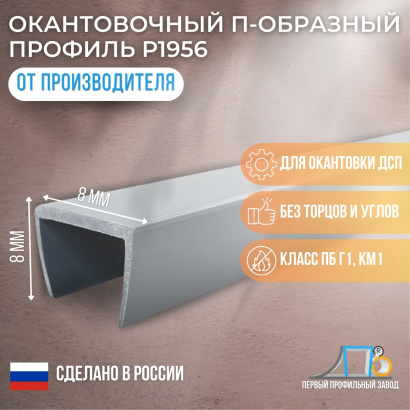 П-образный профиль 8*8мм Р1956