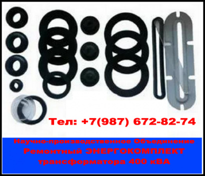 Ремкомплект для трансформатора 400кВа (ТМ, ТМФ) npoenergokom