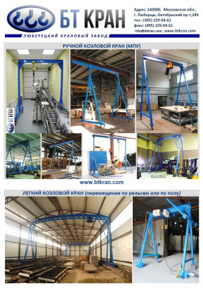 Ручной козловой кран (легкий, мобильный, МПУ)