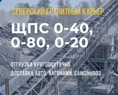 Щебеночно-песчаные смеси С4, С5: фракции 0-40, 0-80 (гранит)