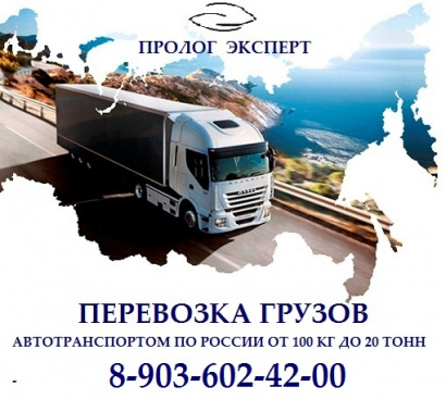 Перевозка грузов автотранспортом от 100 кг до 20 тонн по России