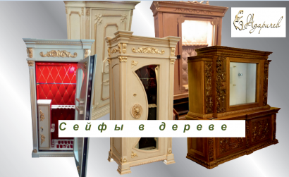 Сейфы в дереве