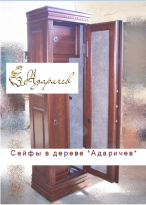 Сейфы в дереве