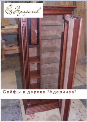 Сейфы в дереве