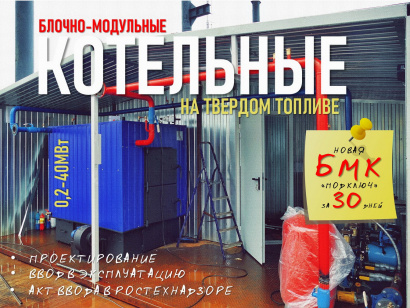 Реконструкция старых и строительство новых блочно-модульных котельных на твердом топливе по всей России