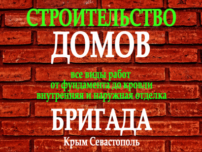 Строительство домов в Севастополе и Крыму