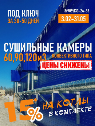 Сушильные камеры конвективного типа Вятка 60-90-120 со скидкой 15% с котлами КВм и КВр