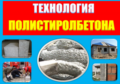Оборудование для полистиролбетона