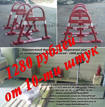 Акция! Парковочные барьеры 1600 руб, от 10-ти штук – 1280 руб