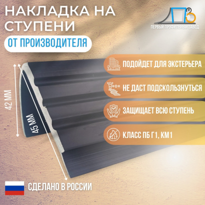 Накладки на ступени для интерьера ТК 45/42/3 (54 метра)