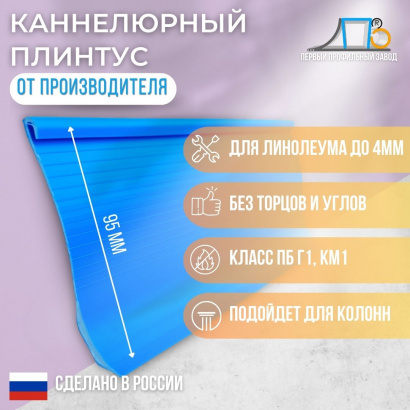 Комбинированный каннелюрный плинтус мягкий для линолеума (ТКМ25)