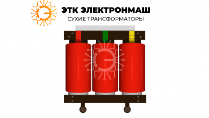 Трансформатор сухого типа ТСЛ/1600/10/0.4/D/Yн-11/IP00/Al с литой изоляцией