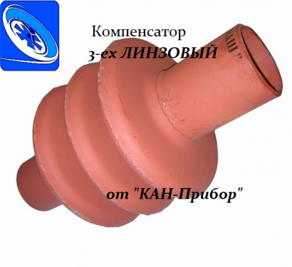 Компенсатор линзовый