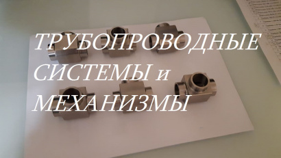 Соединительные части сварных трубопроводов радиохимических производств ОСТ 95.53-98