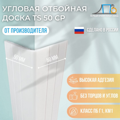 Угловой отбойник TS 50 CP (15 метров)