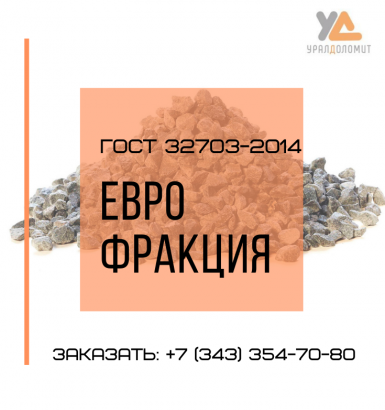 Еврофракция щебня