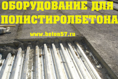 Оборудование для полистиролбетона