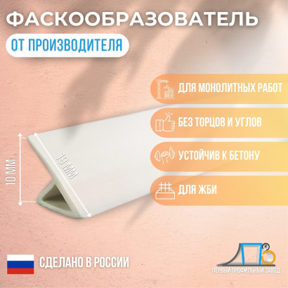 Фаскообразователь-флажок для ЖБИ (10 мм) VL10
