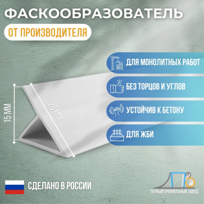 Фаскообразователь-флажок для ЖБИ (15 мм) VL15