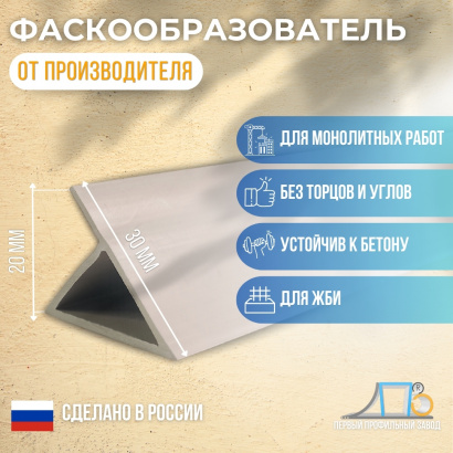 Фаскообразователь-флажок для ЖБИ (20 мм) VL20 (100 метров)