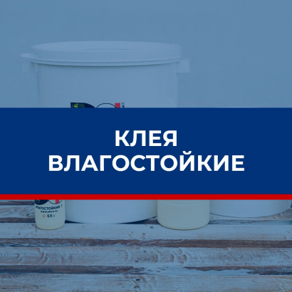 Клей ПВА, дисперсии ПВА, дисперсионные клеи