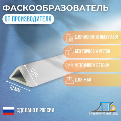 Фаскообразователь для ЖБИ (10 мм) VLT10